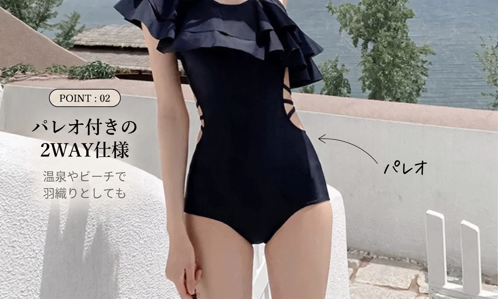 POINT02 パレオ付き