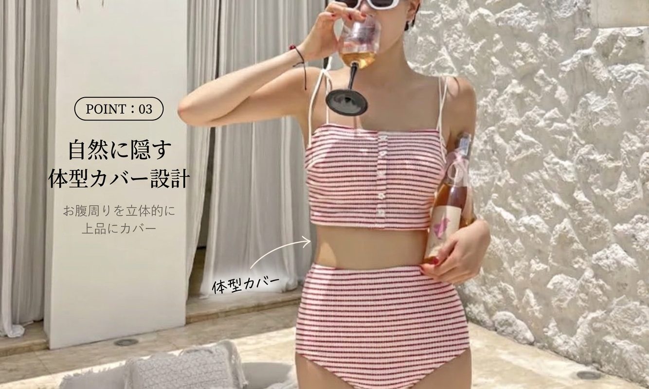 POINT03 体型カバー