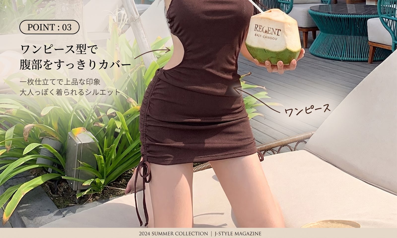 POINT 03 ワンピース型