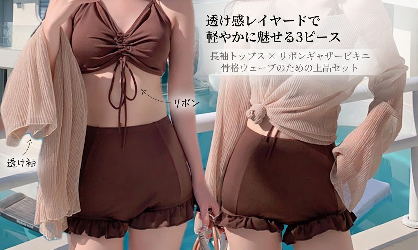 骨格ウェーブ 透け感トップス×リボンギャザービキニ 3ピース水着