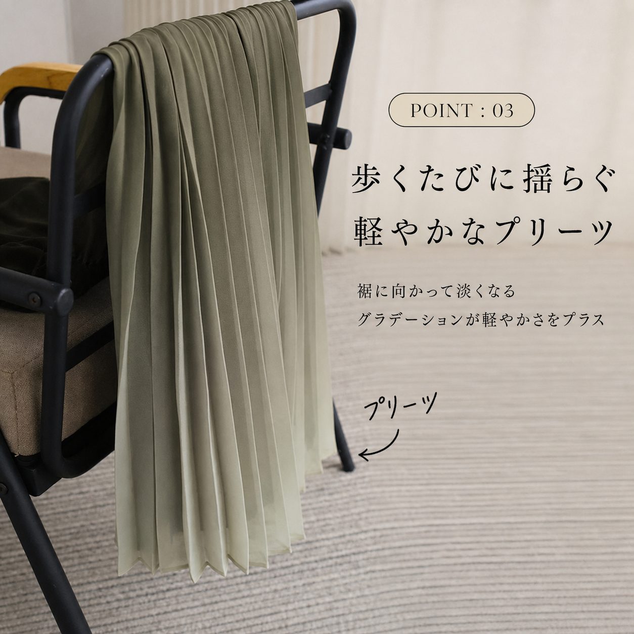 POINT:03 軽やかなプリーツ