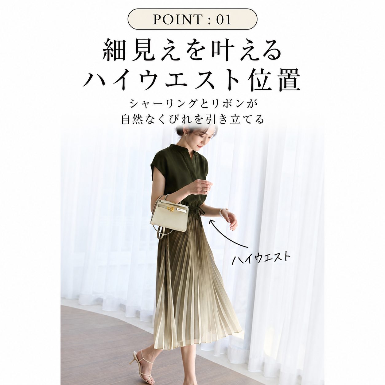 POINT:01 ハイウエスト位置