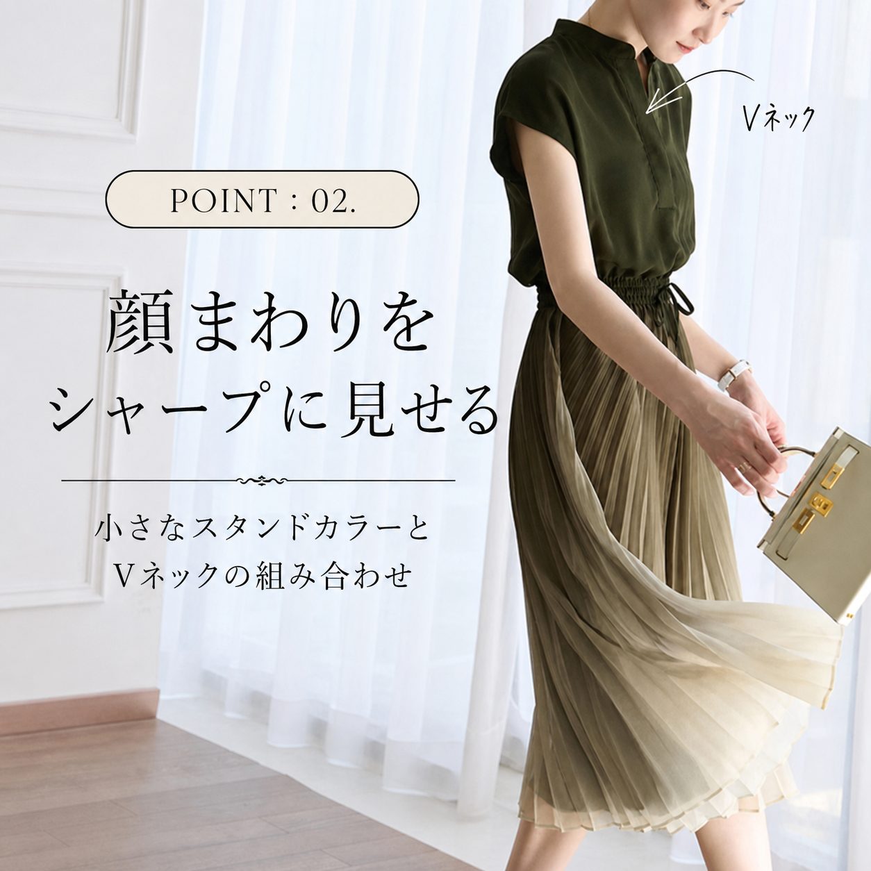 POINT:02 Vネック+立て襟