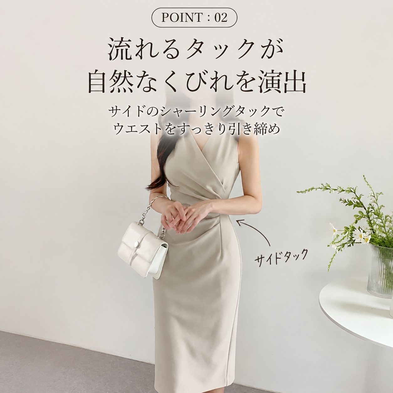 POINT:02 サイドタックでくびれ