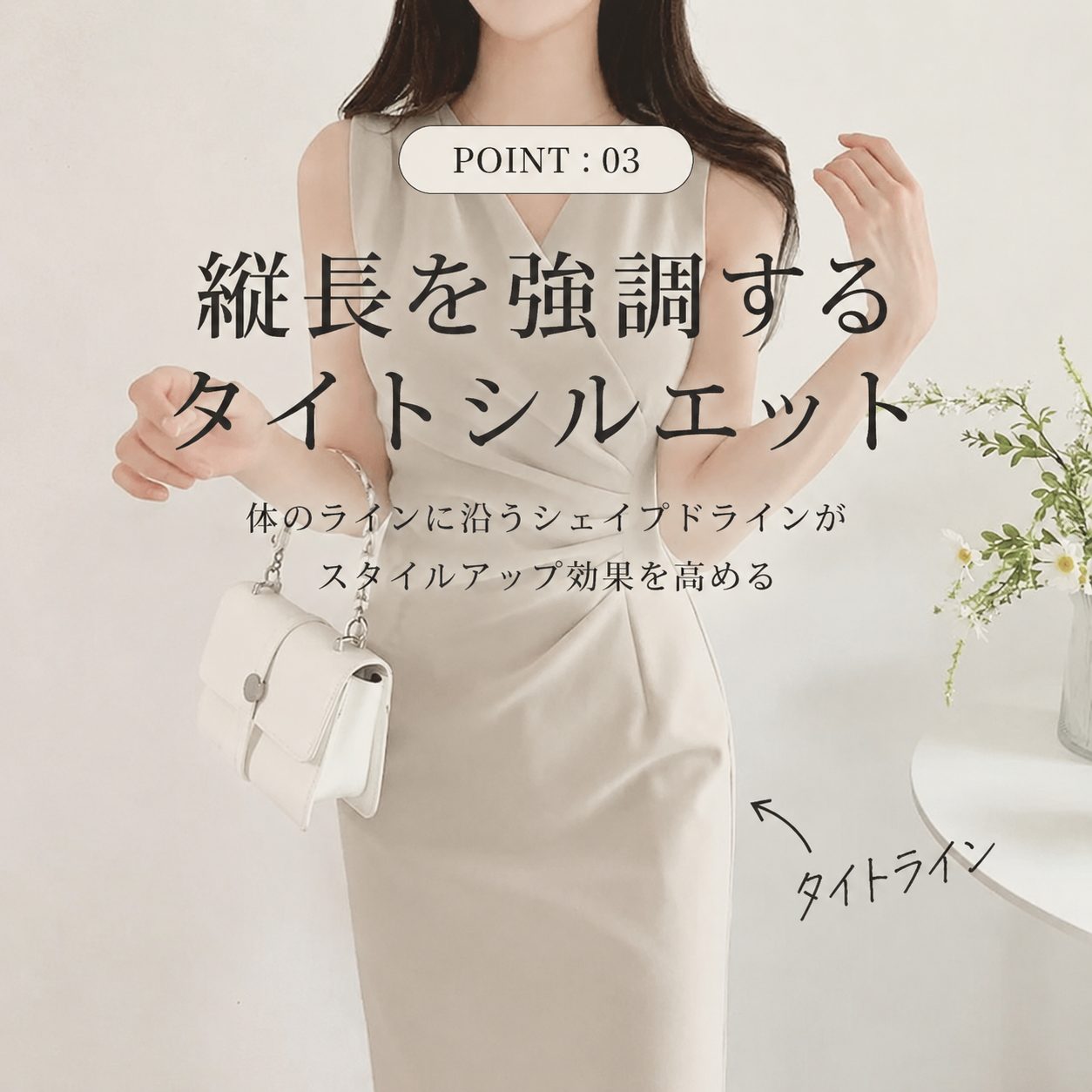 POINT:03 縦長タイトシルエット