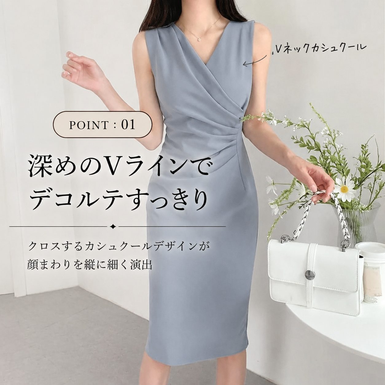 POINT:01 深めのVライン
