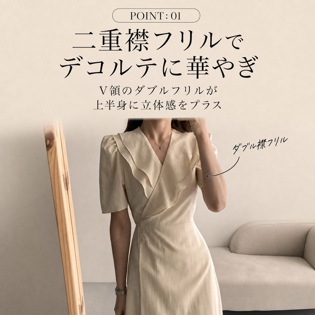 POINT:01 二重襟フリル