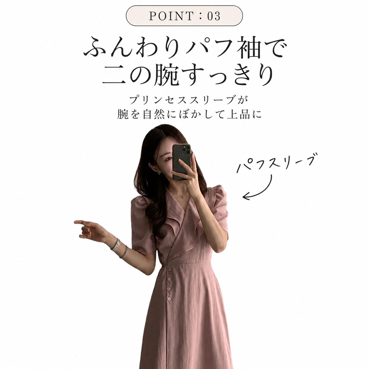 POINT:03 ふんわりパフスリーブ