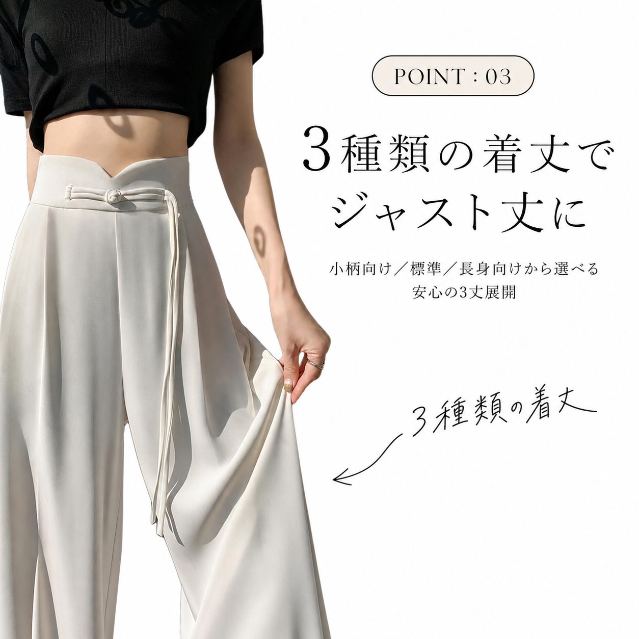 POINT:03 3種類の着丈でジャスト丈に