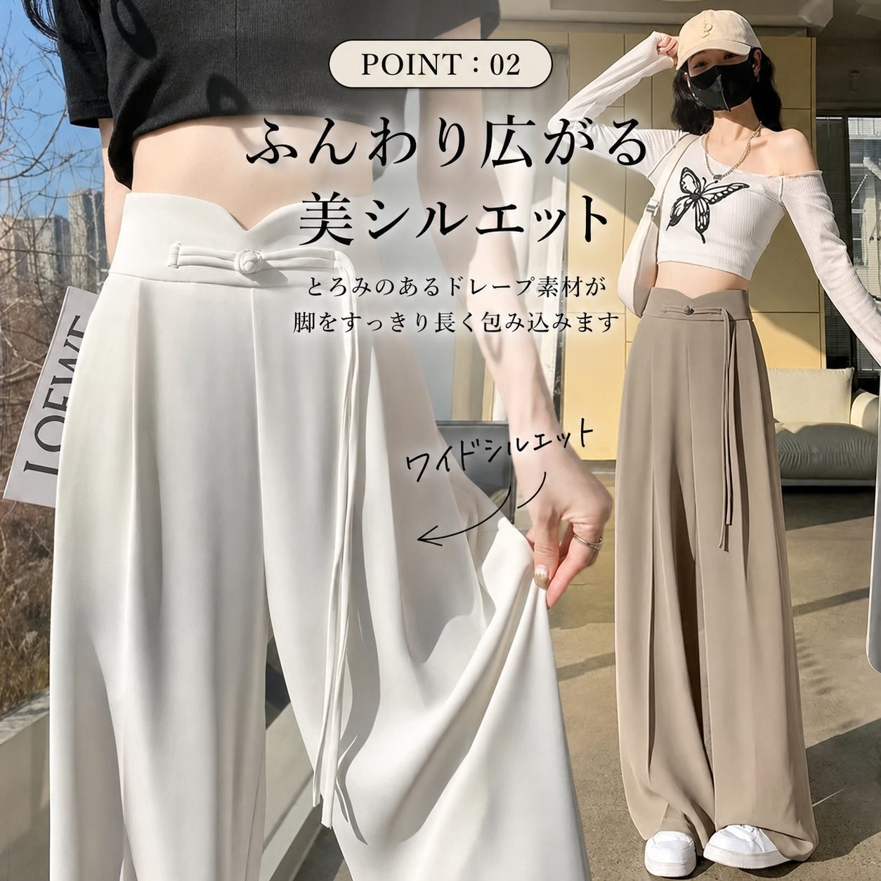 POINT:02 ふんわり広がる美シルエット