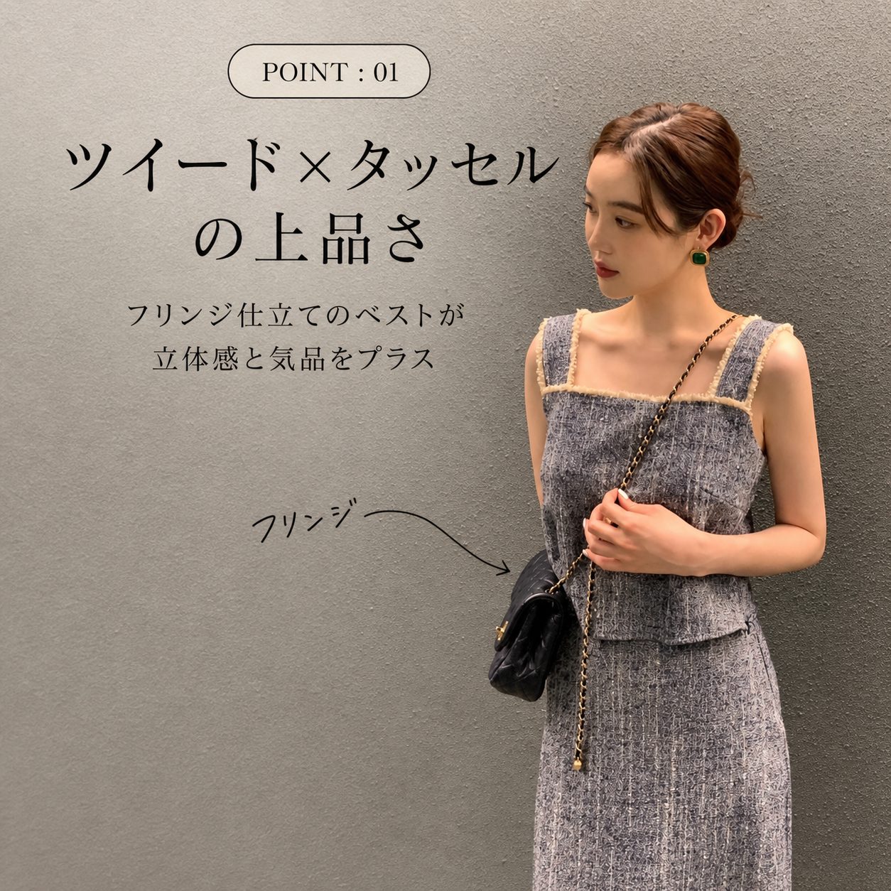 POINT:01 ツイード×タッセルの上品さ