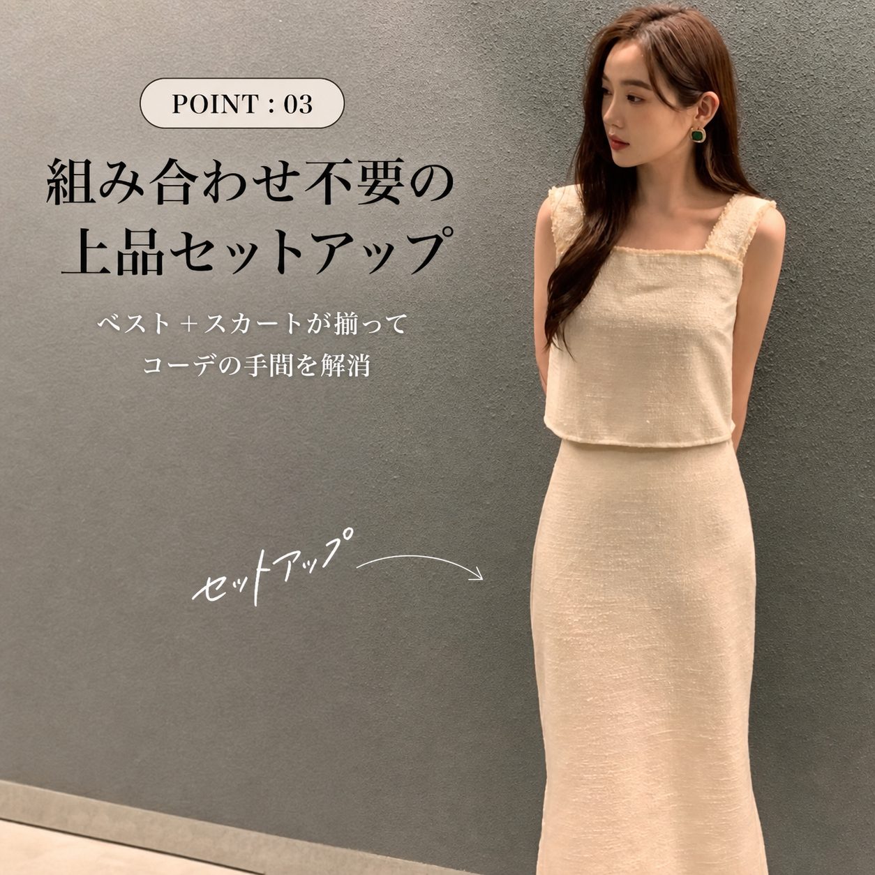 POINT:03 組み合わせ不要の上品セットアップ