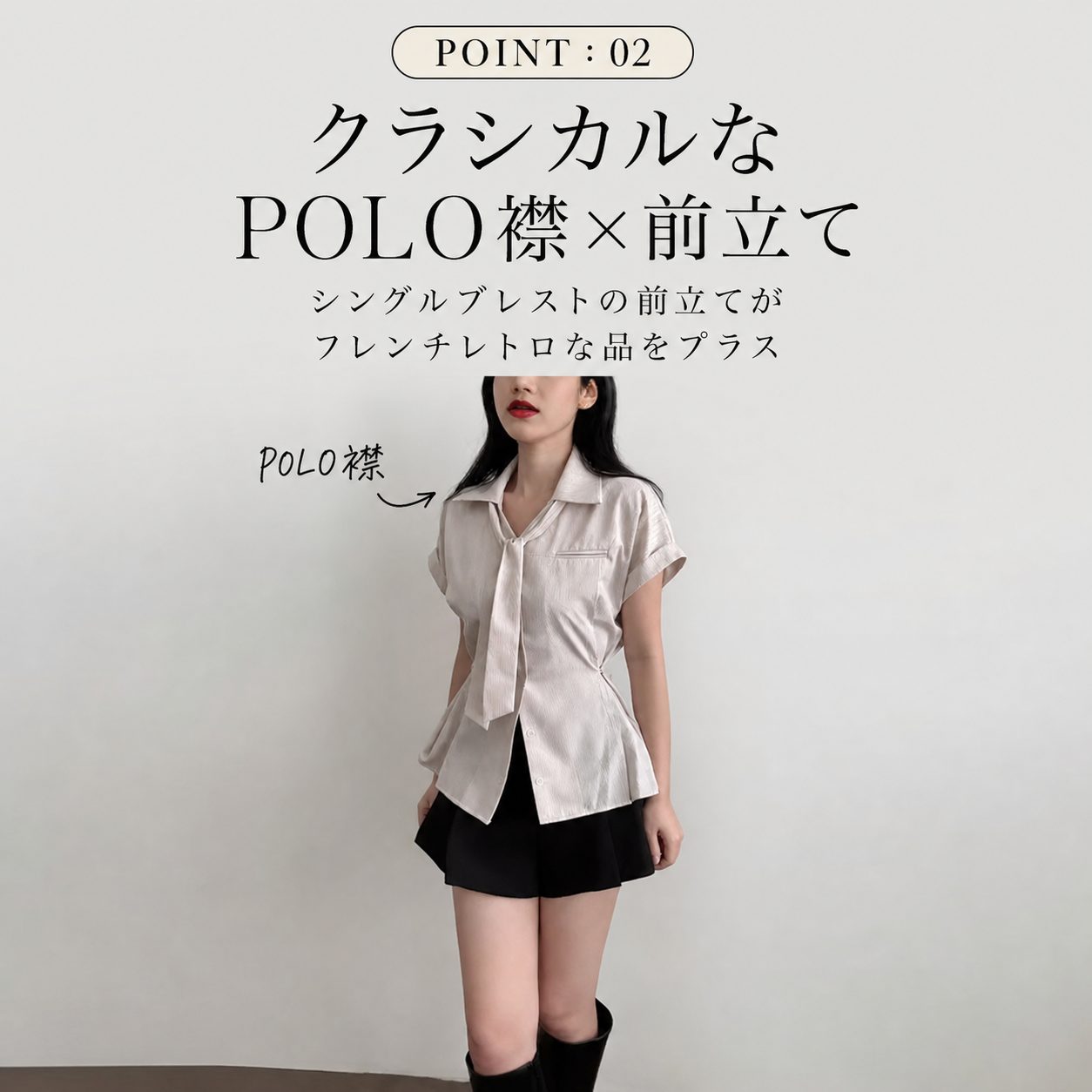 POINT:02 クラシカルなPOLO襟&times;前立て