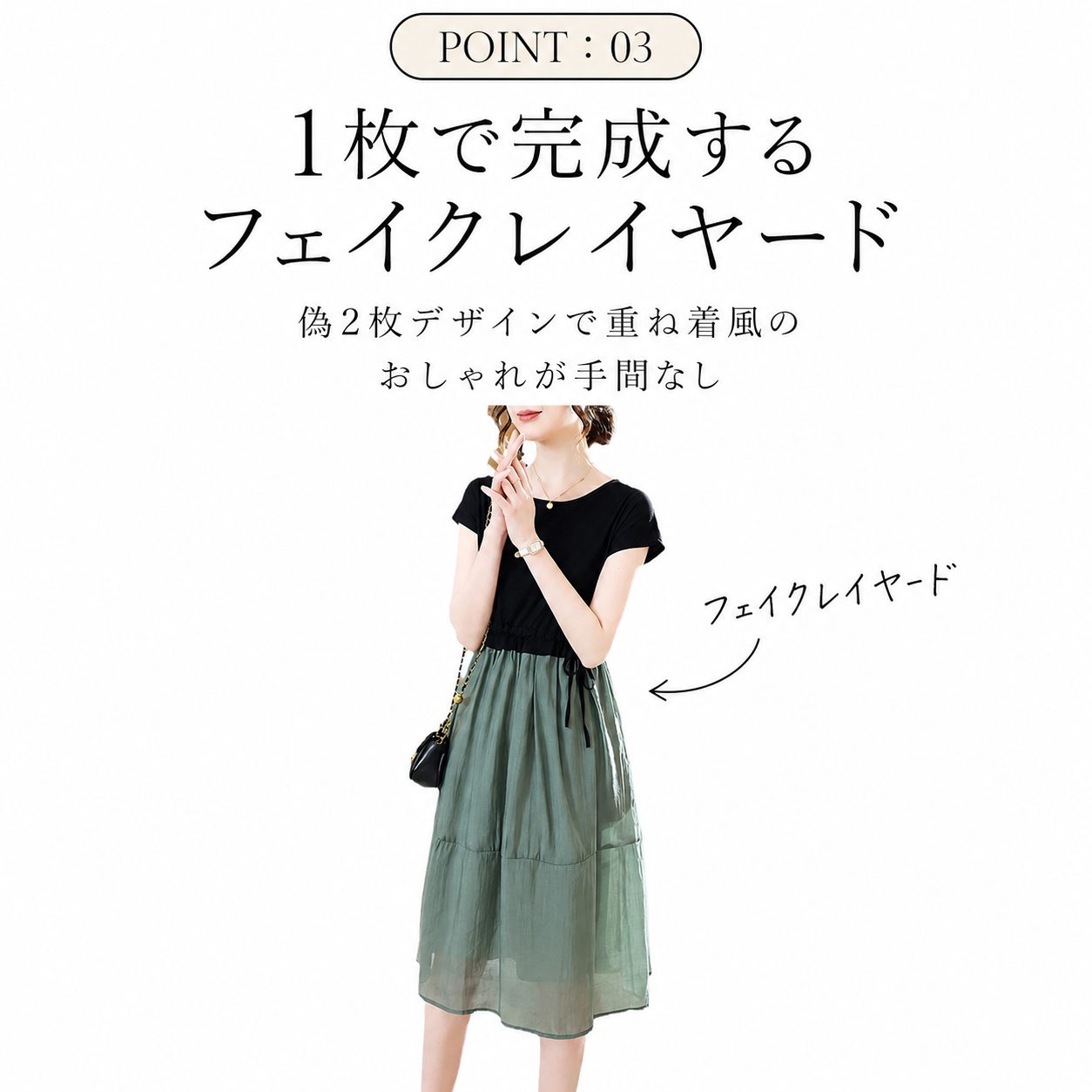 POINT:03 偽2枚フェイクレイヤードデザイン
