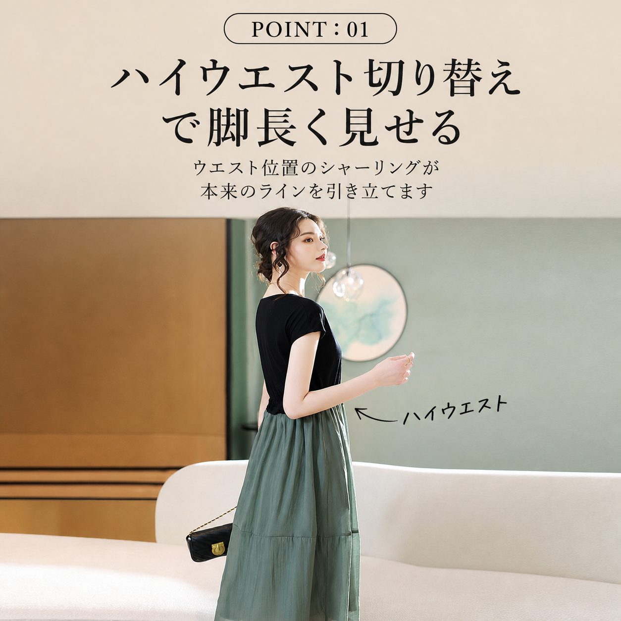 POINT:01 ハイウエスト×ギャザー切り替えで脚長く