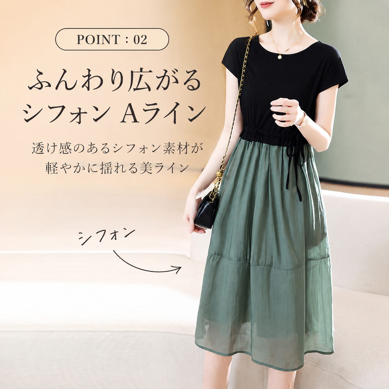 POINT:02 シフォン×Aラインで軽やか
