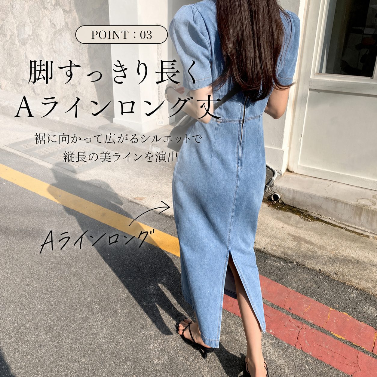 POINT:03 脚すっきり長くAラインロング丈