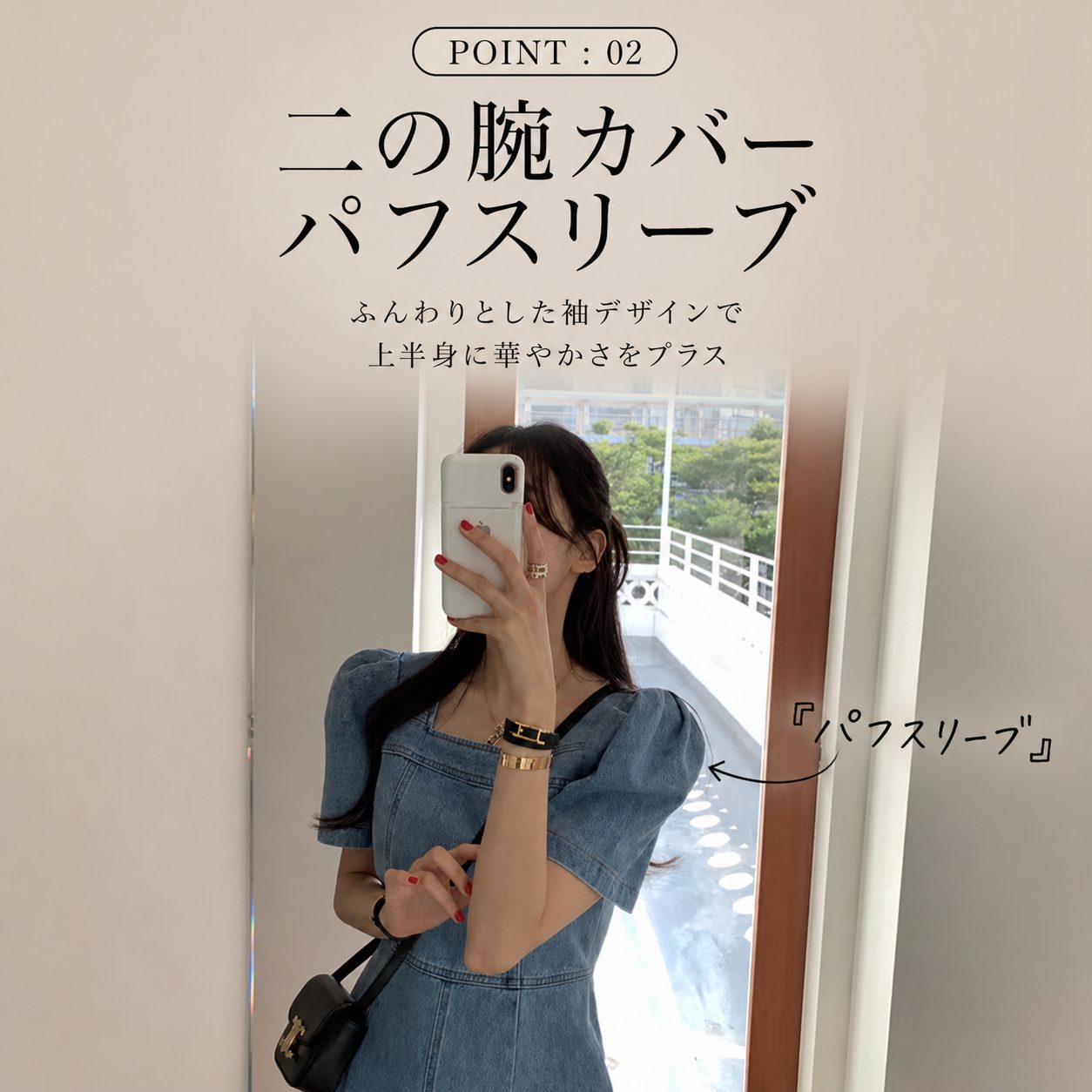 POINT:02 二の腕カバーパフスリーブ