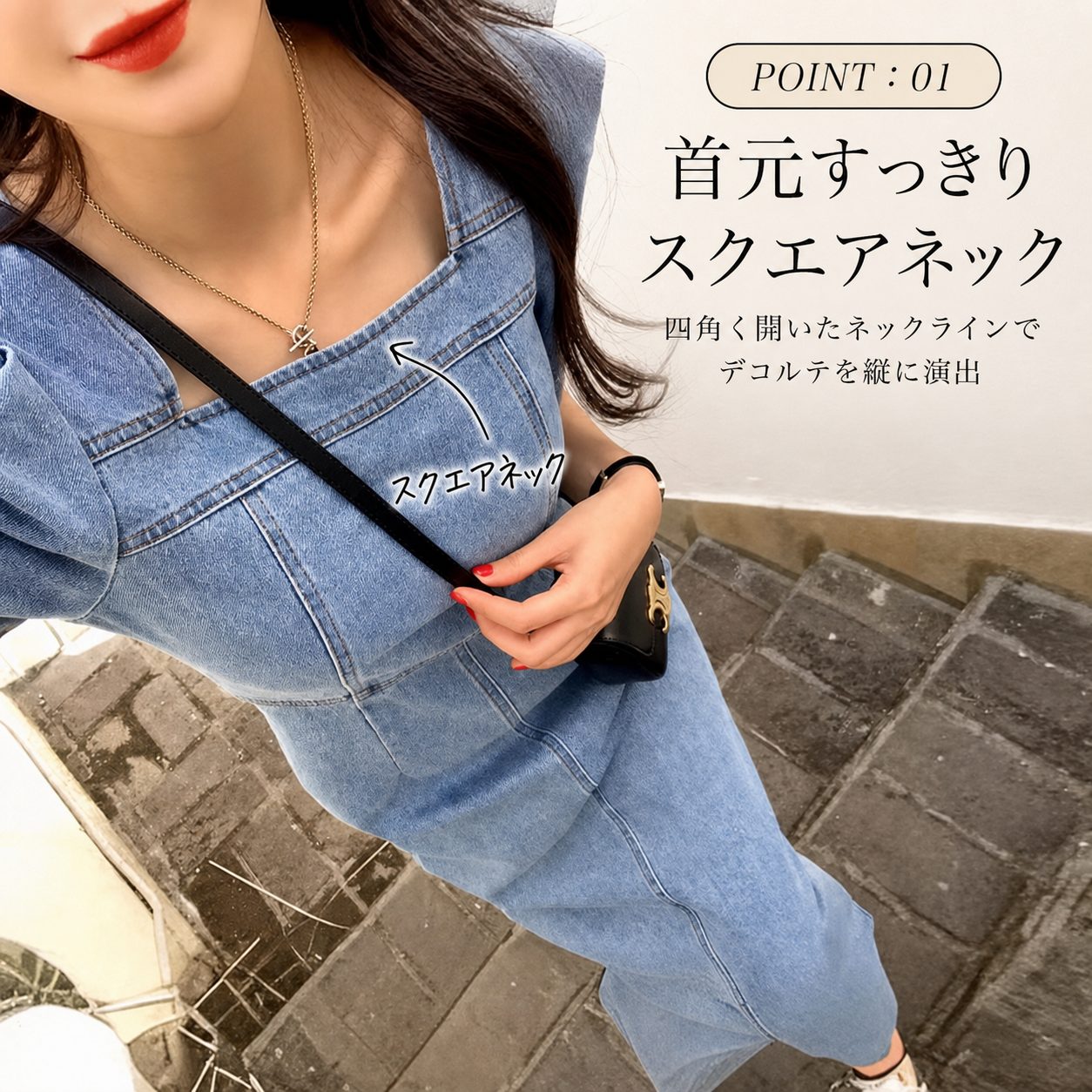 POINT:01 首元すっきりスクエアネック