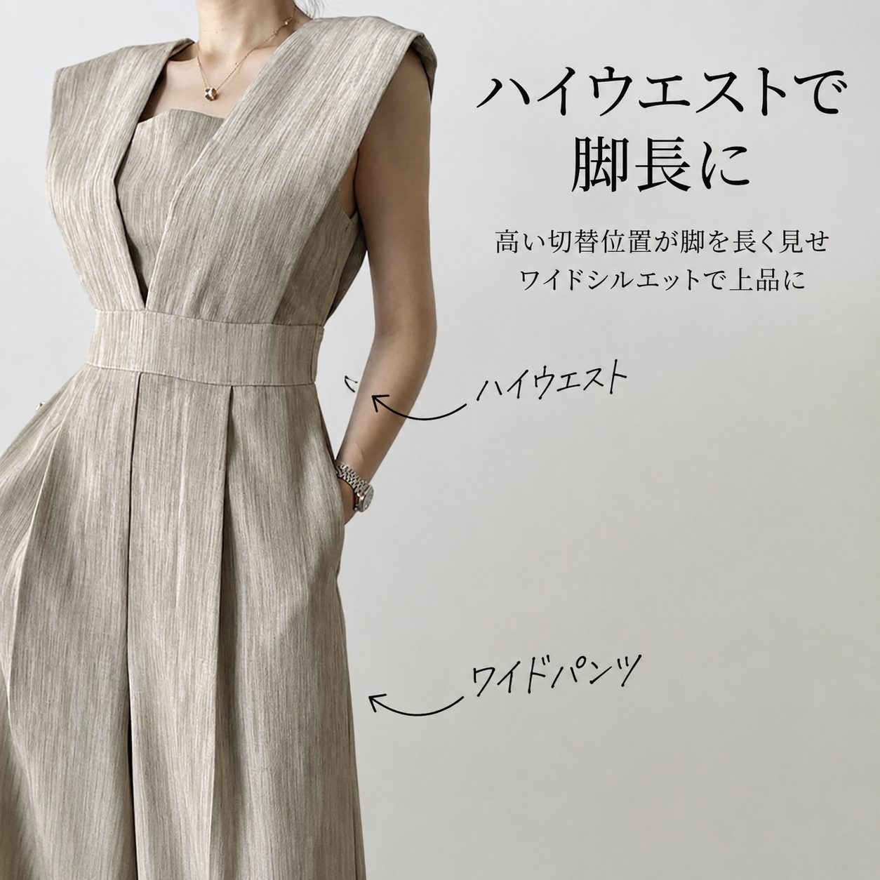 ハイウエスト切替が脚を長く見せる、ワイドシル