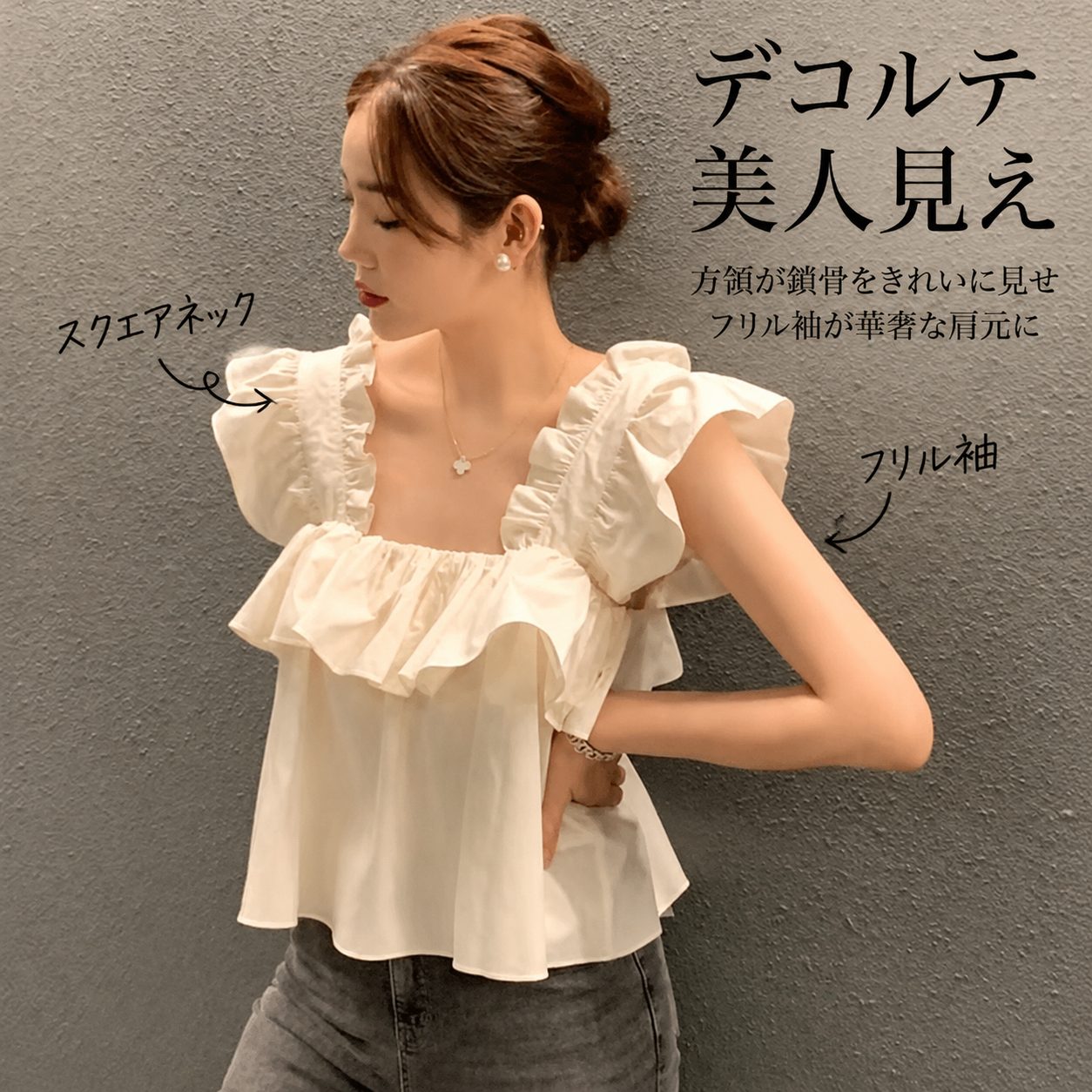 方領が鎖骨をきれいに見せる、フリル袖のトップ