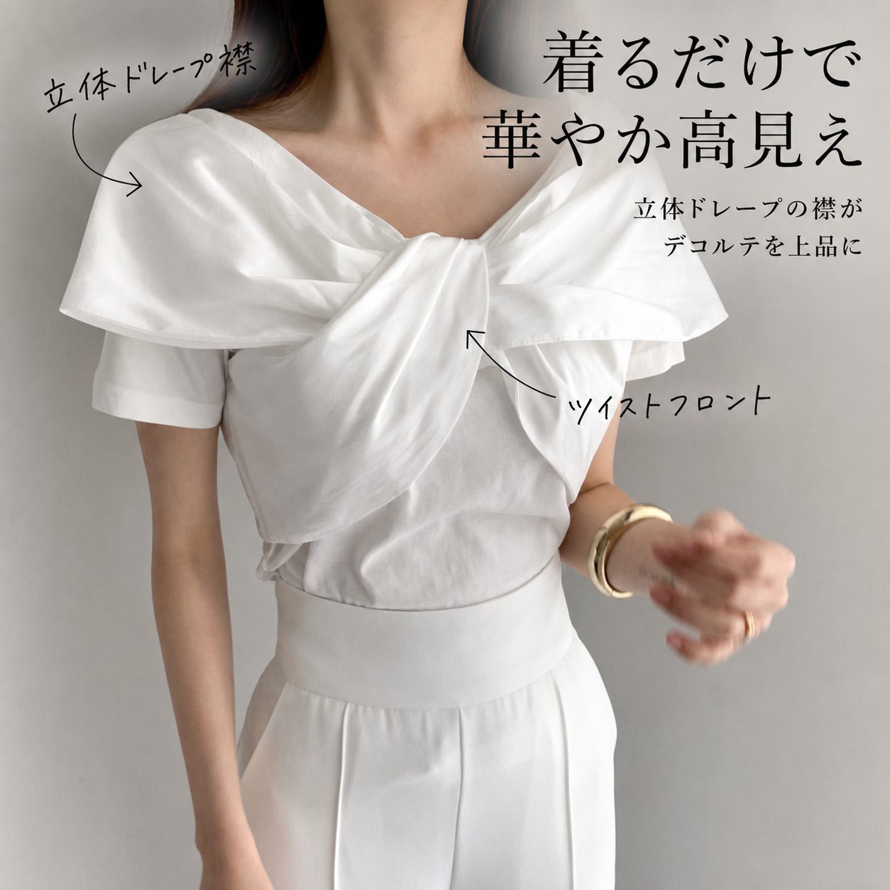 骨格ウェーブ 細見え＆華やか 立体ドレープトップス