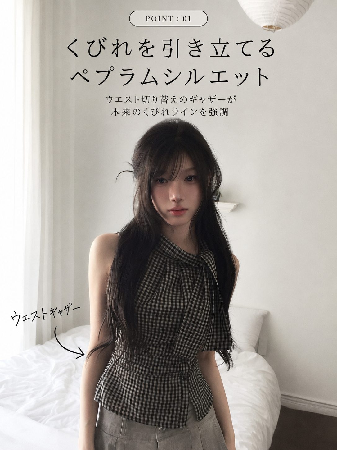 POINT:01 くびれを引き立てるペプラムシルエット
