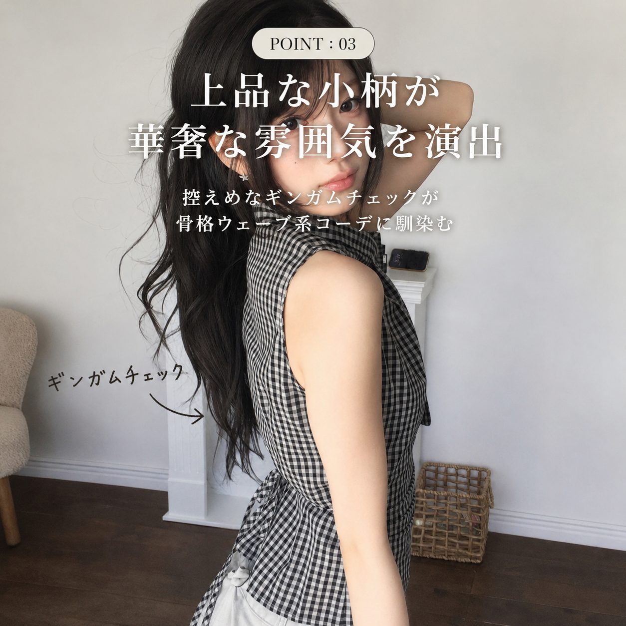 POINT:03 上品な小柄が華奢な雰囲気を演出