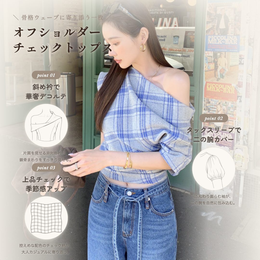 骨格ウェーブ ワンショルダー風 チェック柄トップス