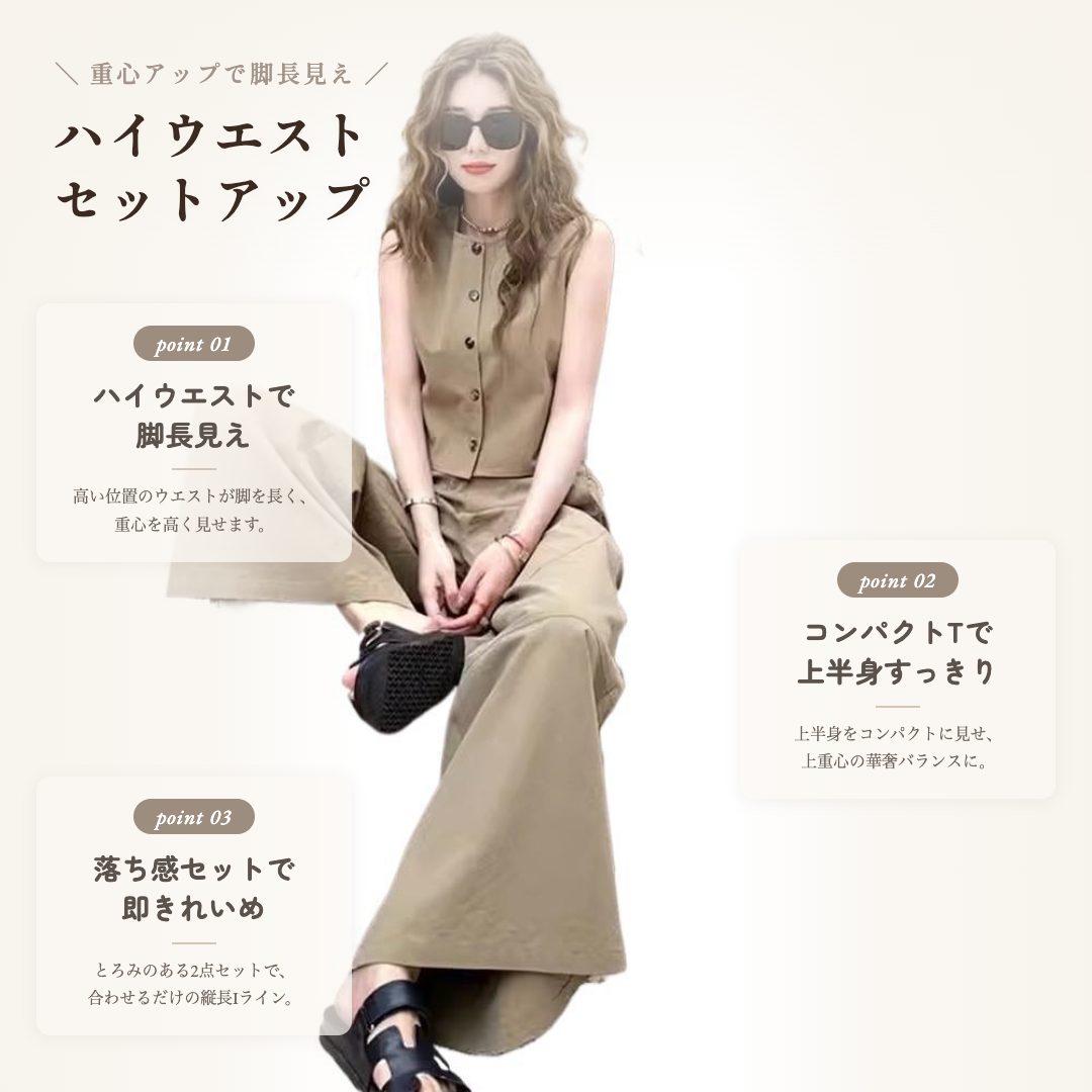ハイウエスト ワイドセットアップ