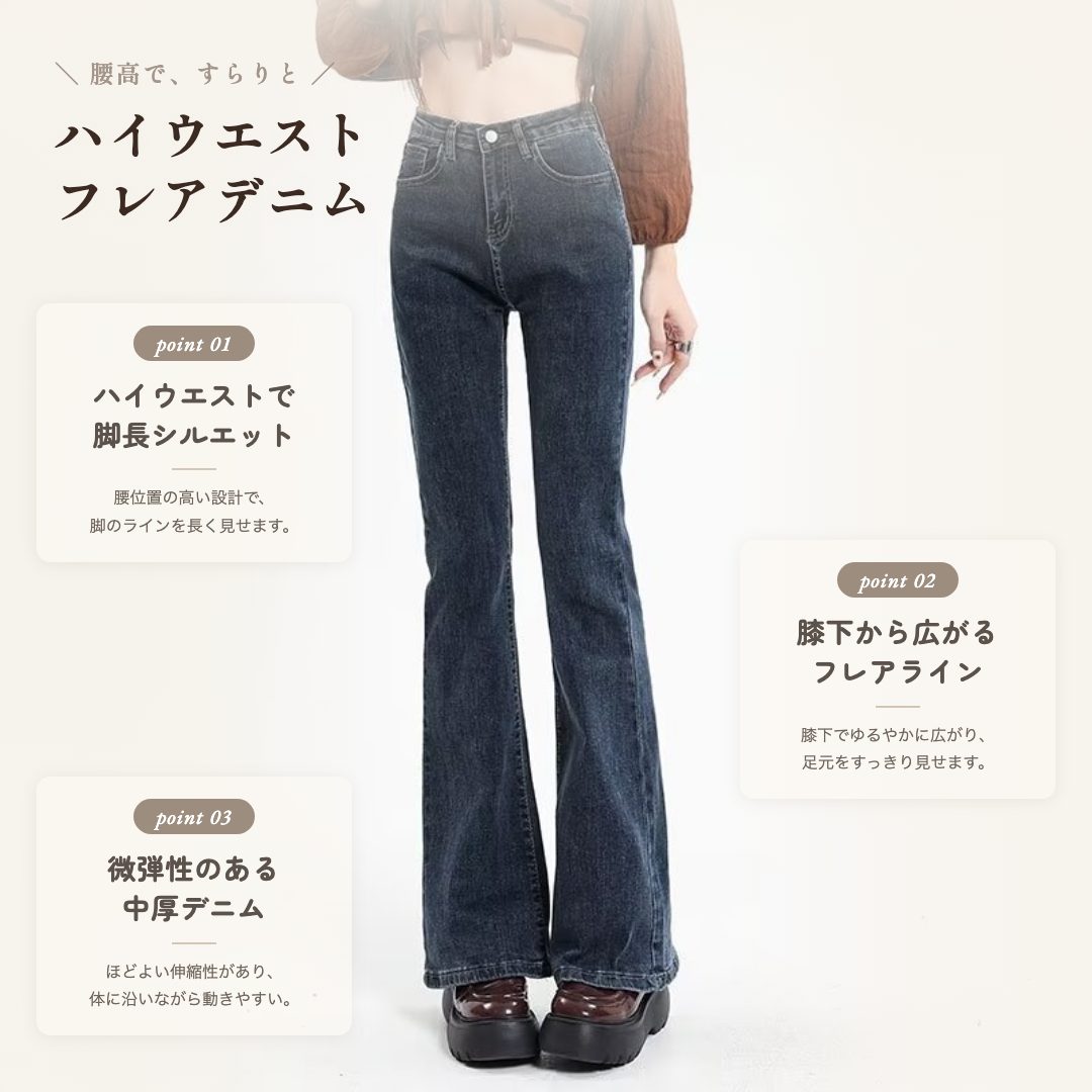 骨格ウェーブ ハイウエスト美脚フレアジーンズ
