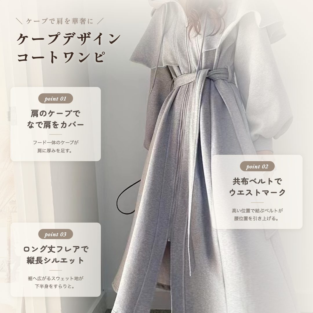 骨格ウェーブ ケープデザイン スウェットコートワンピース