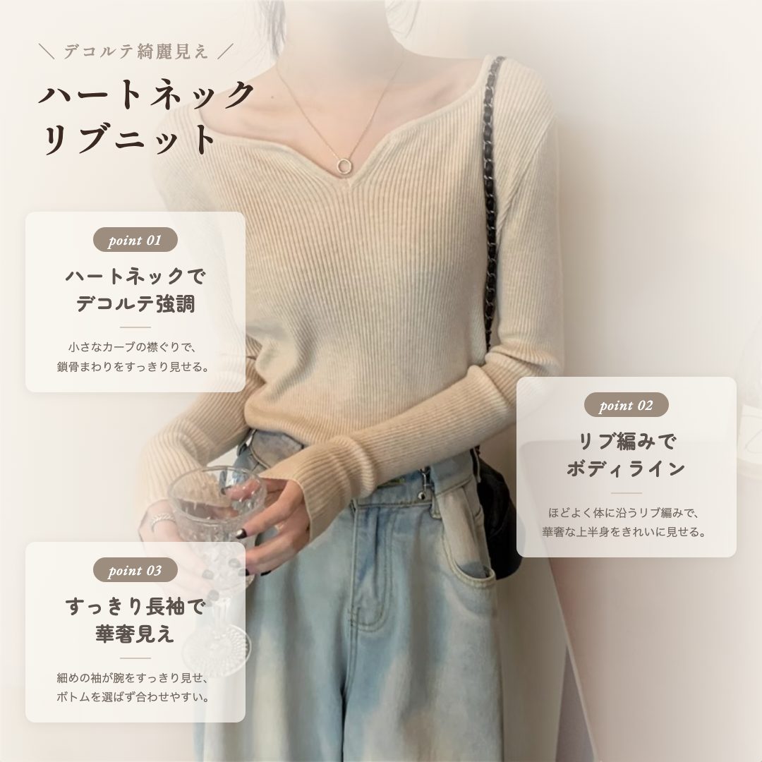 骨格ウェーブ デコルテ綺麗見え ハートネック リブニット