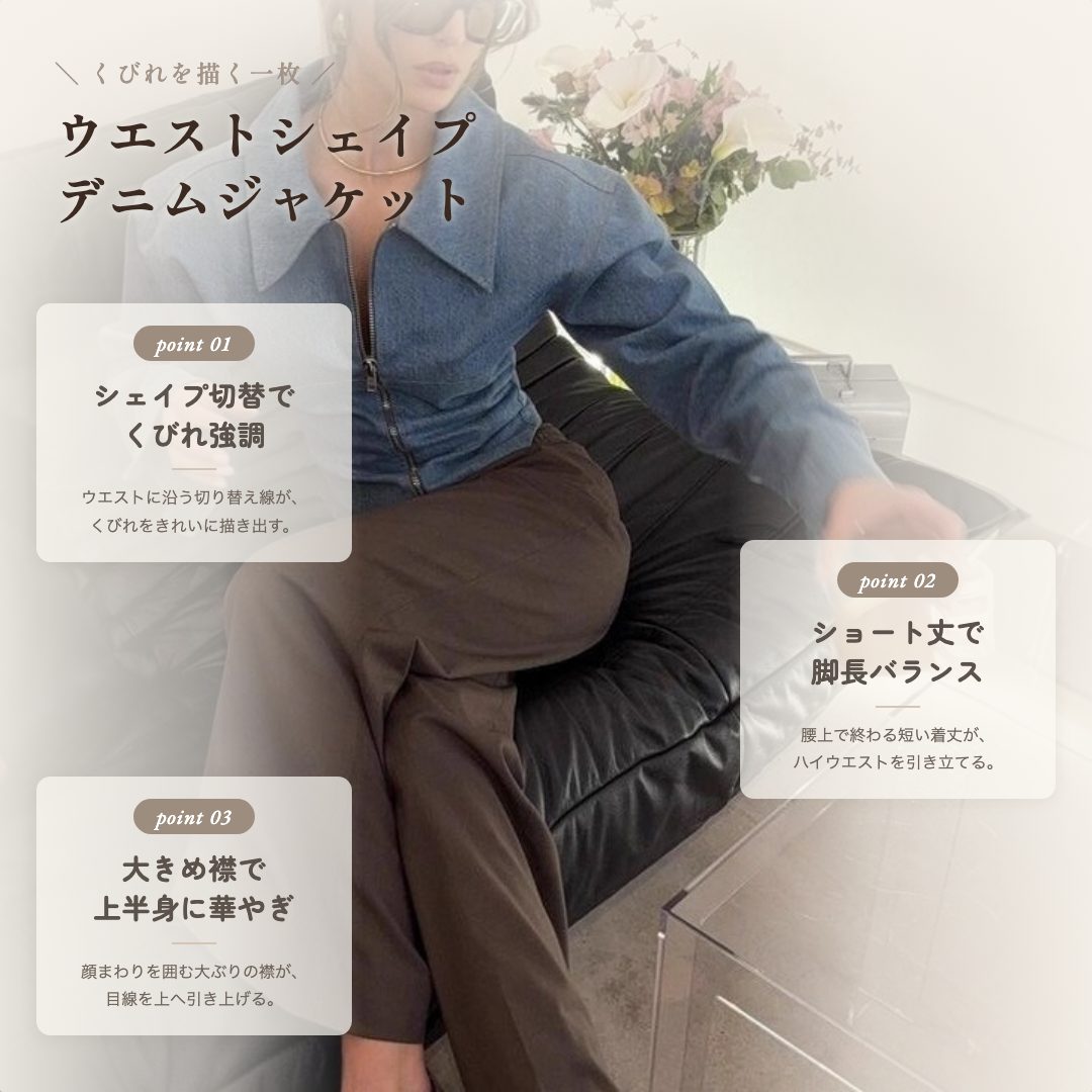 骨格ウェーブ くびれメイク ウエストシェイプ ショートデニムジャケット