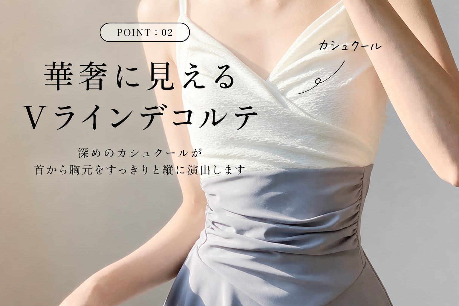 POINT:02 Vラインデコルテ