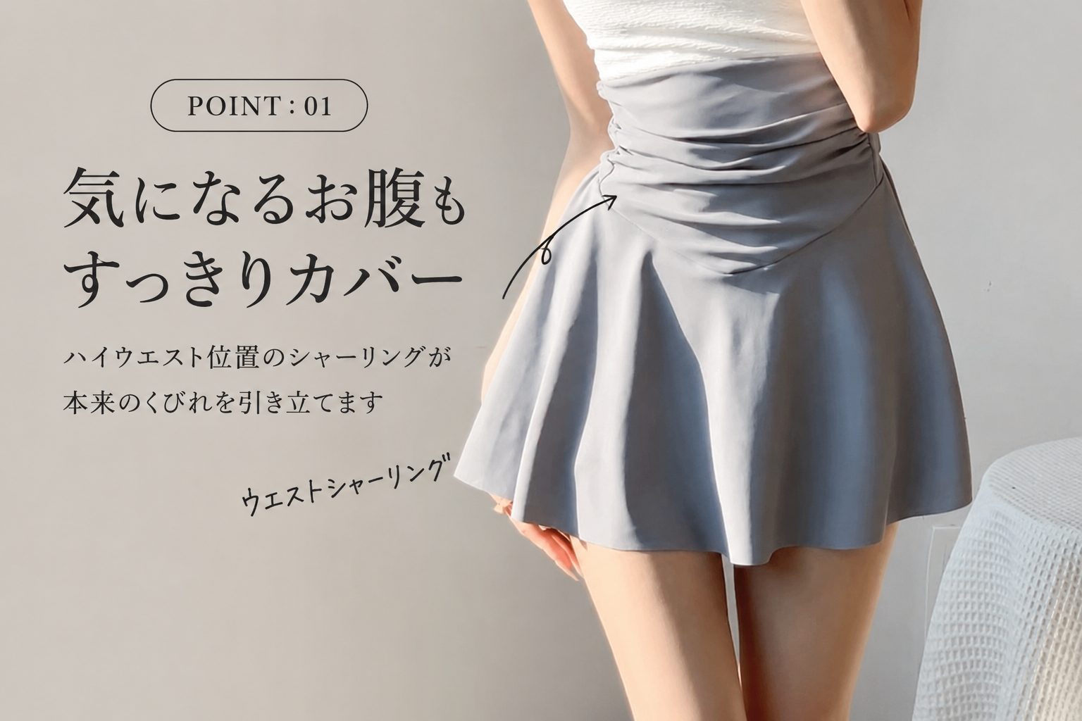 POINT:01 ハイウエストシャーリング